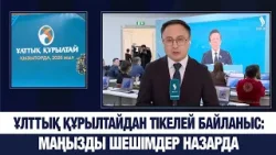 Ұлттық құрылтайдан тікелей байланыс: маңызды шешімдер назарда