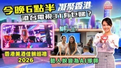 凝聚香港｜香港美酒佳餚巡禮｜Wine & Dine｜文恩澄｜Rannes｜雙軌人生Plus｜第1140集預告