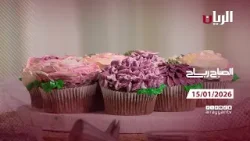 برنامج الصباح رباح - 15-01-2026