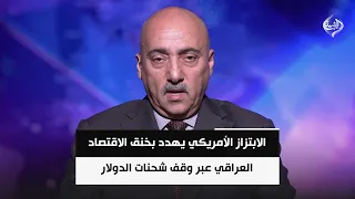 الابتزاز الأمريكي يهدد بخنق الاقتصاد العراقي عبر وقف شحنات الدولار | د. صفوان قصي