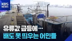 유류값 급등에 조업 포기·해운업도 타격 / KBS  2026.04.07.