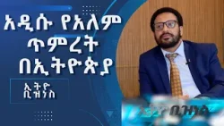 ኢትዮጵያ የመጀመሪያውን የብሪክስ ካውንስል ፎረም አካሄደች/Ethio Business