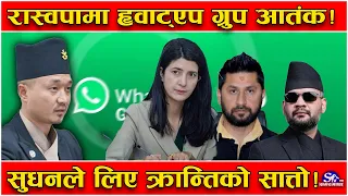 रास्वपाभित्र खतरनाक ‘विष्फोट’ ! ह्वाट्एप ग्रुप प्रकरणले भाँडभैलो ! सुधनले, क्रान्तीको सात्तो लिए,