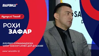 Роҳи зафар. Зуҳуршо Нурмаҳмадзода. Ҷоми ҷаҳони самбо дар Душанбе
