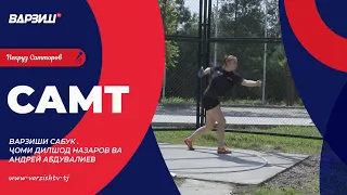 Самт. Мусобиқаи кушоди варзиши сабук барои дарёфти Ҷоми Дилшод Назаров ва Андрей Абдувалиев
