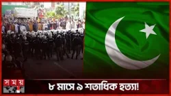 ৮ মাসে ৯ শতাধিক মানুষ মেরেছে পাঞ্জাব পুলিশ | Pakistan | Somoy TV ৮ মাসে ৯ শতাধিক মানুষ মেরেছে পাঞ্জাব পুলিশ | Pakistan | Somoy TV