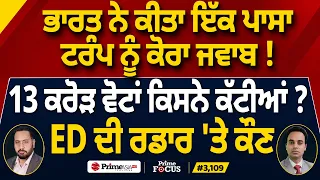 Prime Focus (3,109) | India ਨੇ ਕੀਤਾ ਇੱਕ ਪਾਸਾ Trump ਨੂੰ ਕੋਰਾ ਜਵਾਬ ! , 13 ਕਰੋੜ ਵੋਟਾਂ ਕਿਸਨੇ ਕੱਟੀਆਂ ?
