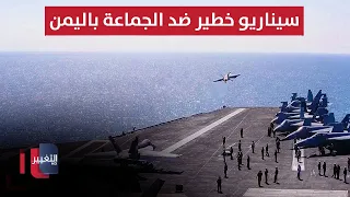 شيء قادم .. امريكا تعلن دعم السعودية وسيناريو خطير ضد الجماعة باليمن | تقرير