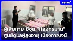 Victim identifies "torture room" at Kanchanaburi elderly care center | Khem Khao Kham | Oct 9, 2026