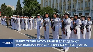 Първо старшинско звание за кадети от Професионалния старшински колеж - Варна