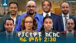 አራቱ ፓርቲዎች በፌደራሊዝም ላይ ያደረጉት ክርክር በኢትዮጵያ የቴሌቭዥን እና በኢቢሲ ዶትስትሪም የማህበራዊ ገጾች ምሽቱ 2:30 ይጠብቁን። አራቱ ፓርቲዎች በፌደራሊዝም ላይ ያደረጉት ክርክር በኢትዮጵያ የቴሌቭዥን እና በኢቢሲ ዶትስትሪም የማህበራዊ ገጾች ምሽቱ 2:30 ይጠብቁን።