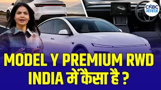 Tesla Model Y Premium RWD Test Drive: भारत में कैसी है Tesla की पहली SUV? | Awaaz Overdrive