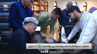 مایکى پەیام: مسوڵمانان لەسەر ڕەوشتبەرزیى پێغەمبەر (ﷺ) دەدوێن