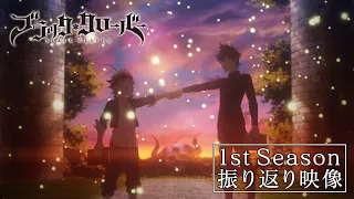 TVアニメ「ブラッククローバー」1st Season 振り返り映像