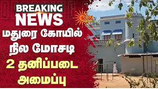 Madurai கோயில் நில மோசடி - 2 தனிப்படை அமைப்பு | Sun News