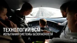 Тест на безопасность. РЖД испытывают систему СОБ-400А для поезда ВСМ