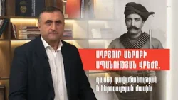 Աղբյուր Սերոբի սպանության վրեժը. դասեր դավաճանության և հերոսության մասին