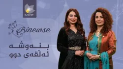 بنەوشە _ وەرزی نوێ، ئەڵقەی دوو