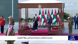 مراسم إستقبال رسمية لسمو أمير دولة الكويت