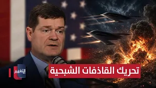 ترامب سيحرك القاذفات الشبحية لضرب إيران؟ خبير أمريكي يوضح