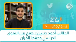 الطالب أحمد حسن... جمع بين التفوق الدراسي وحفظ القرآن