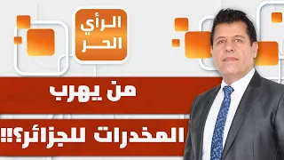 مواد مخدرة بقيمة 75 مليون دولار في الجزائر.. من يتحمل المسؤولية؟! | الرأي الحر
