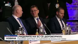 RM TV: Лидерите на ЕС се договориха: Започват действия по укрепване на вътрешния пазар RM TV: Лидерите на ЕС се договориха: Започват действия по укрепване на вътрешния пазар