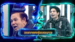วงการหนุ่มมยาว  |เสนาหอย vs อุล | ทศกัณฐ์ รันวงการ