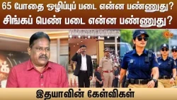 65 போதை ஒழிப்புப் படை என்ன பண்ணுது? சிங்கப் பெண் படை என்ன பண்ணுது?இதயாவின் கேள்விகள் | Sun News