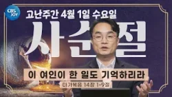 [2026 사순절 묵상] 제37일 고난주간의 수요일 "이 여인이 한 일도 기억하리라" l 마가복음 14장 1~9절