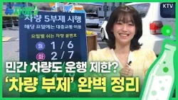 [뉴사이다 7회] 민간도 5부제? ‘차량 부제’ 팩트체크 & 청년농 발목 잡는 ‘내재해형 온실’ 규격?