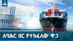 የኢትዮጵያ የባሕር በር ማጣት ከኢኮኖሚ ባሻገር እንደ ሀገር ያስከፈለው ዋጋ | Red Sea | Sea Access | Ethiopia | EBCDOTSTREAM የኢትዮጵያ የባሕር በር ማጣት ከኢኮኖሚ ባሻገር እንደ ሀገር ያስከፈለው ዋጋ | Red Sea | Sea Access | Ethiopia | EBCDOTSTREAM