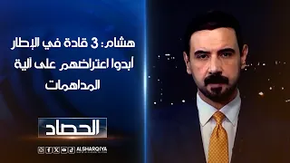 مقدم برنامج مواجهة هشام علي: 3 قادة في الإطار أبدوا اعتراضهم على آلية المداهمات