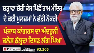 Prime Discussion (3,305) || ਚੜ੍ਹਾਵਾ ਚੋਰੀ ਕੇਸ ਪਿੱਛੋਂ ਰਾਮ ਮੰਦਿਰ ਦੇ ਕਈ ਮੁਲਜ਼ਮਾਂ ਨੇ ਛੱਡੀ ਨੌਕਰੀ