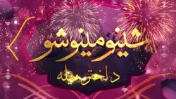 Eid Special |Sheeno Meeno Show | Sheeno Mama | Meena Shams | AVT Khyber | Pashto Music
