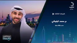 برنامج مساء الخير يا كويت 15-1-2026