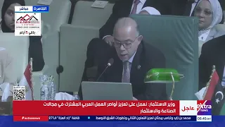 كلمة وزير الاستثمار خلال فعاليات الدورة الوزارية 118للمجلس الاقتصادي والاجتماعي لجامعة الدول العربية