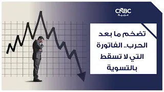 تضخم ما بعد الحرب.. الفاتورة التي لا تسقط بالتسوية