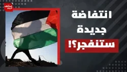 ليس أمام الفلسطيني إلا خيار واحد! | المشهد اليوم