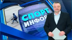 Спорт-информ. Хоккей, открытая тренировка ФК "Витебск", гимнастика (30.03.2026)