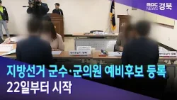 지방선거 군수·군의원 예비후보 등록 22일부터 시작 / 안동MBC