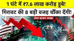 Share Market Crashed: 1 घंटे में ₹7.6 लाख करोड़ डूबे! गिरावट की 8 बड़ी वजह चौंका देंगी! HDFC