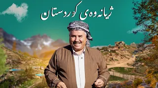 ژیانەوەی كوردستان؛ گوندی بێماوا - بناری شاخی ئاڵەشان - ناحیەی گەرمک - پێنجوێن