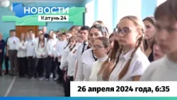 Новости Алтайского края 26 апреля 2024 года, выпуск в 6:35