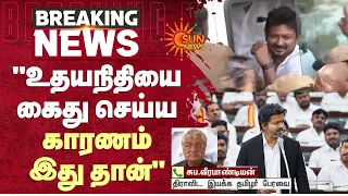 "உதயநிதியை கைது செய்ய காரணம் இது தான்" | Suba.Veerapandian | Sun News
