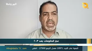 البير وغطاه مع جاسم الشمري | 4-9-2026