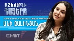 Անի Զալինյան. Աշխարհի Հայեր | Ashxarhi Hayer, Ani Zalinyan