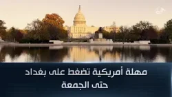 مهلة أمريكية تضغط على بغداد حتى الجمعة والمالكي يتمسّك بالترشيح