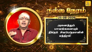 இன்றைய ராசி பலன் | நல்ல நேரம் 25-08-2026 | Shakthi TV