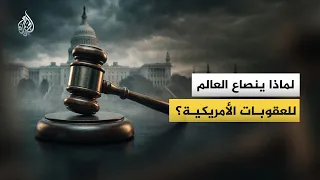 كيف تفرض أمريكا عقوباتها على الدول؟